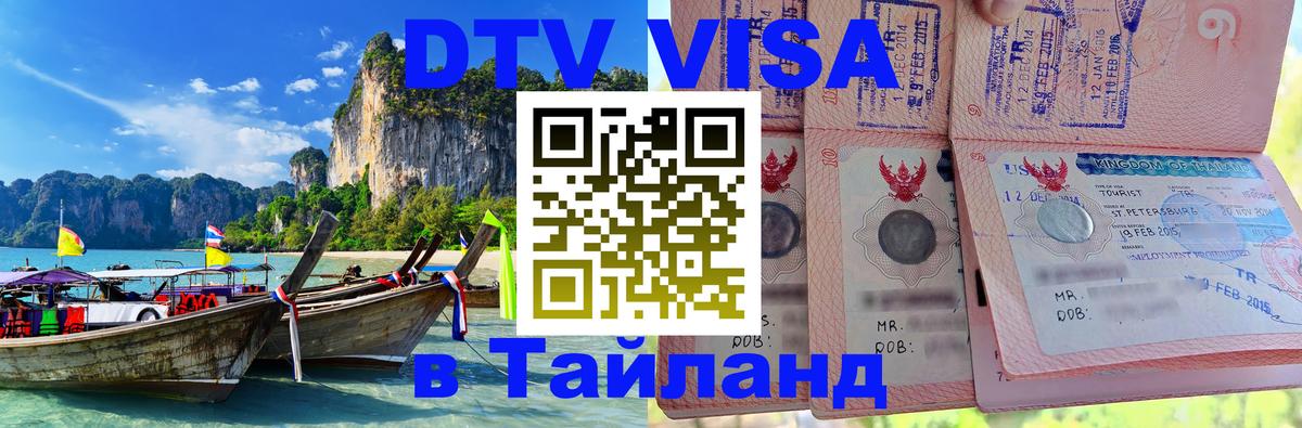 Visa в Таиланд 