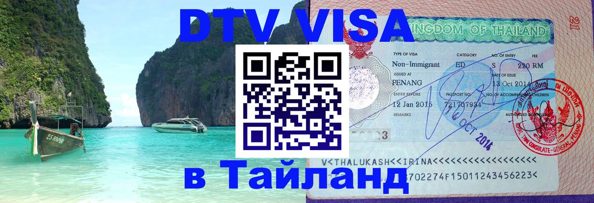 Купить DTV визу в Таиланд 