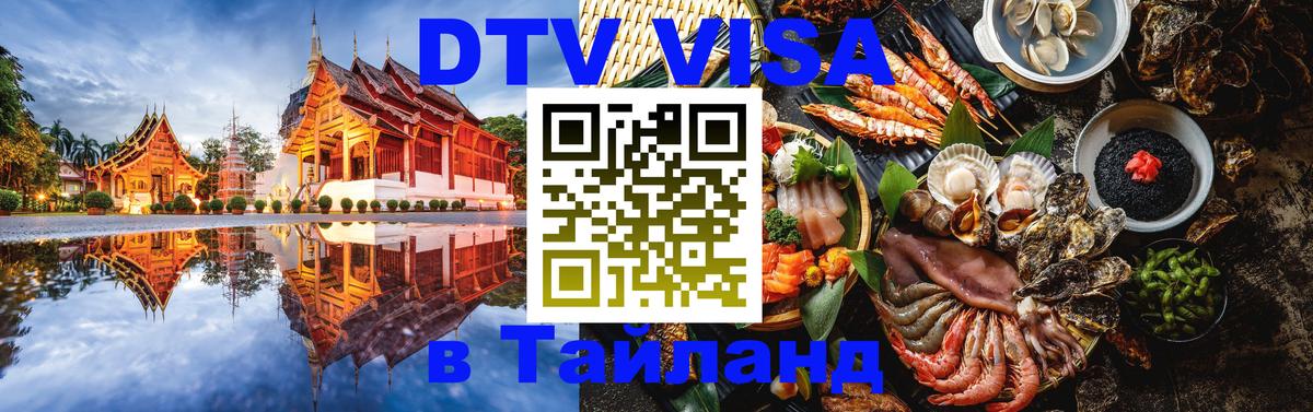 Цены на DTV визу в Таиланд — пакеты услуг, достаточно даже паспорта - Пятигорск  03.10.2025 